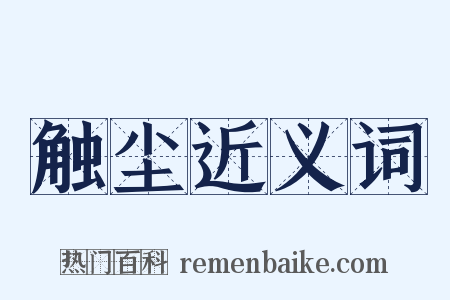 触尘近义词是什么意思的图片